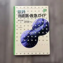 眼科当直医・救急ガイド