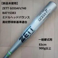 【新品未使用】ZETT一般硬式用GODAFz740高校野球新基準対応83cm