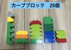 LEGO レゴ デュプロ カーブブロック まとめ売り　25個