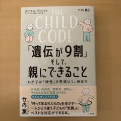 THE CHILD CODE「遺伝が9割」そして、親にできること