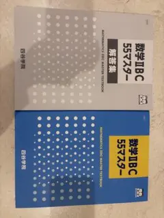 四谷学院　55段階数学 II B C ・I AII B 本冊子と解答のサムネイル