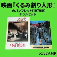 映画『くるみ割り人形(1979)』のパンフレット・チラシセット