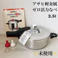 アサヒ軽金属 ゼロ活力鍋 5.5L 圧力鍋 - メルカリ