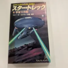 2026年最新】宇宙大作戦 スタートレックの人気アイテム - メルカリ