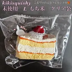 kikisquishy L もち米 クリア袋 いちごケーキ ショートケーキ