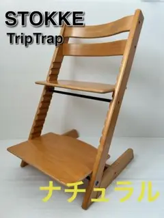 STOKKE TRIPP TRAPP ストッケ ナチュラル 木製 ベビーチェア