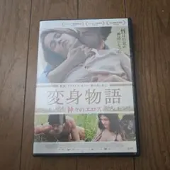 最終値下げ　レアDVD 変身物語 神々のエロス 監督　異才　クリストフオノレ