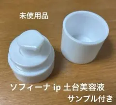 【新品未使用】sofina ip 土台美容液　ペースケアセラム　パーツ2点