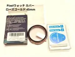 Pixelウォッチ カバー ローズゴールド 45mm