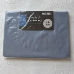 【新品】東京西川　合わせ式枕カバー　ピロケース グレー　65×45 cm