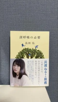 深呼吸の必要 長田弘著