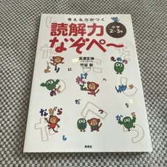 考える力がつく 読解力なぞぺー〈小学2～3年〉