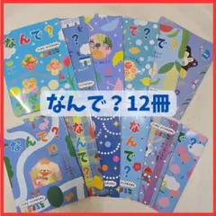 【12冊セット】幼児 知育絵本 なんで？ がっけん つながるえほん 児童 子供