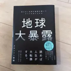地球大暴露 : 見えない世界の秘密を解いてすべてを手に入れる