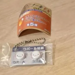 エイチエムエー　ヒヨコニナールEX　チャーム　キーホルダー　ウーパールーパー