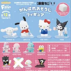 がんばれおそうじフィギュア サンリオ まとめ売り セミコンプリート