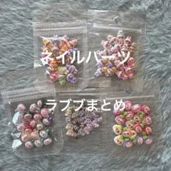 ネイルパーツ　ラブブ　まとめ　らぶぶ①