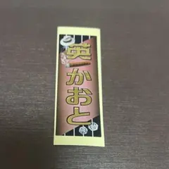 月組　英かおと　千社札