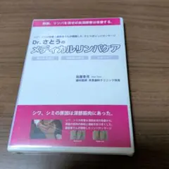 【DVD】Dr.さとうのメディカルリンパケア（プロ向け）未使用品 2026年最新】さとう式リンパケア dvdの人気アイテム - メルカリ