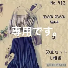 ru.mi.k.20115様専用です。#912 L②点セット　コーデ売り