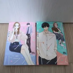 ワークラブアンバランス 1-2(完結)