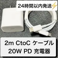 【即日発送／急速充電】2m CtoCケーブル&20W充電器 セット
