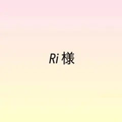 Ri様