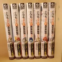 2026年最新】とんでもスキルで異世界放浪メシ 全巻 小説の人気アイテム