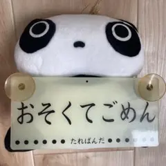 未使用 たれぱんだ ぬいぐるみ　蓄光ぷれーと　カー用品のサムネイル