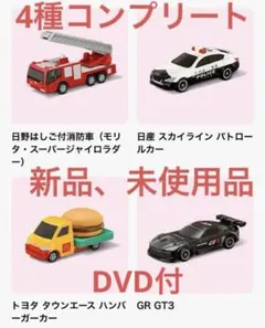 マクドナルド　ハッピーセット　トミカ2026 4種コンプリート　DVD付き