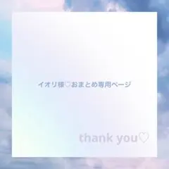 イオリ様♡おまとめ専用ページ