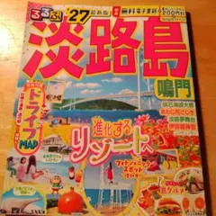 るるぶ　淡路島