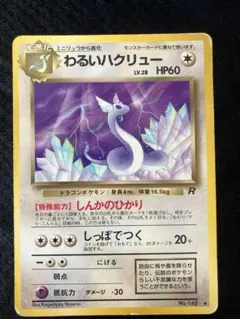 2026年最新】ハクリュー 旧裏の人気アイテム - メルカリ