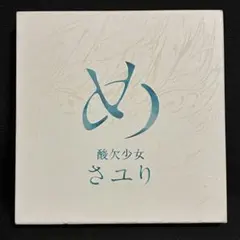 さユり め 初回生産限定盤