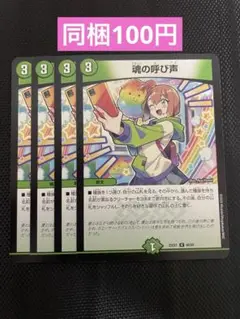 魂の呼び声　4枚