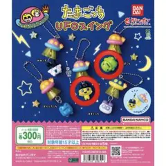 【たまごっち】UFOスイング