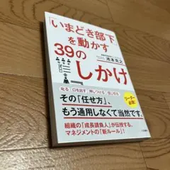 いまどき部下を動かす39のしかけ
