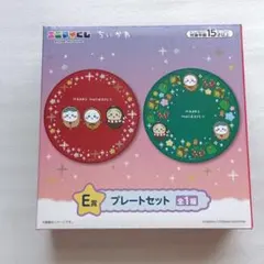 ちいかわ エニマイくじ(一番くじ) Ｅ賞プレートセット