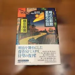 横田順彌 明治小説コレクション セット m33527097712_1.jpg?1780224570