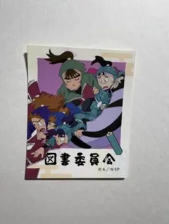 忍たま乱太郎　トレーディングステッカー　図書委員会