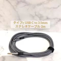タイプc USB C to 3.5mm ステレオケーブル 2m グレー
