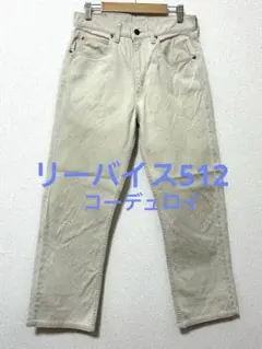 リーバイス512ベージュ コーデュロイ パンツ 日本製　90‘s W30L34