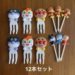 ☆*様 アンパンマン ピック フォーク　12点セット