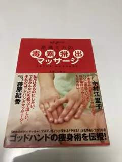 高橋ミカの毒素排出マッサージ