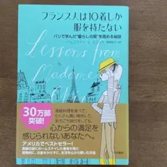 フランス人は10着しか服を持たない : パリで学んだ"暮らしの質"を高める秘訣