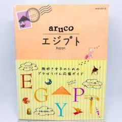 aruco エジプト Egypt 2010年版 旅本 ガイドブック 帯付き