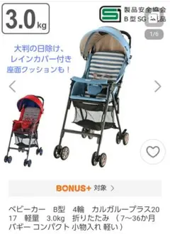 リッチェル B型 ベビーカー カルガループラス ライトブルー♪のサムネイル