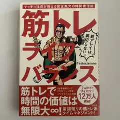 筋トレライフバランス マッチョ社長が教える完全無欠の時間管理術