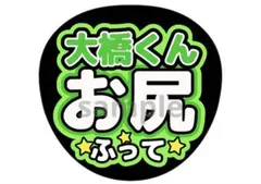 うちわ文字ファンサうちわなにわ男子大橋和也