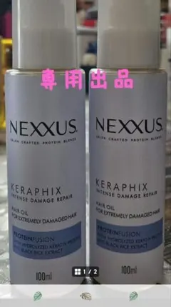 専用出品NEXXUS ケラフィックス ヘアオイル 100ml 2本セットのサムネイル